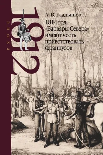 Обложка книги «1814 год: «Варвары Севера» имеют честь приветствовать французов»