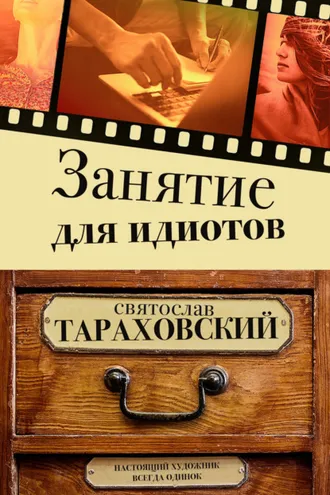 Обложка книги «Занятие для идиотов»