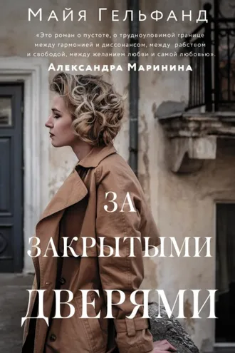 Обложка книги «За закрытыми дверями»