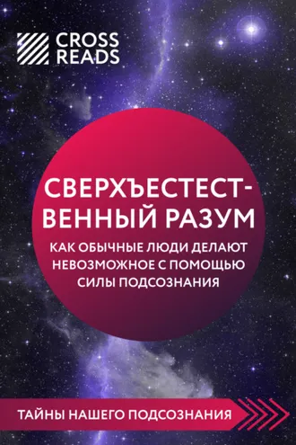 Обложка книги «Саммари книги «Сверхъестественный разум. Как обычные люди делают невозможное с помощью силы подсознания»»