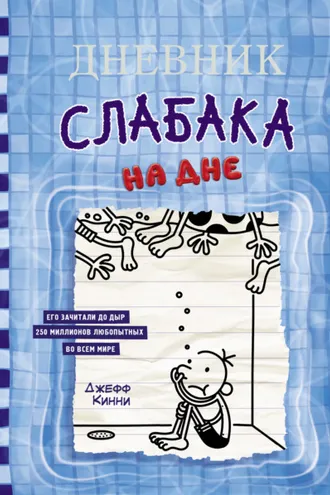 Обложка книги «Дневник слабака. На дне»
