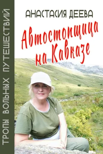 Обложка книги «Автостопщица на Кавказе»