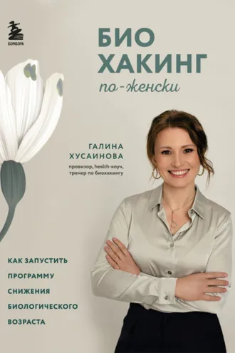 Обложка книги «Биохакинг по-женски. Как запустить программу снижения биологического возраста»