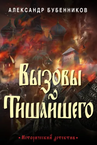 Обложка книги «Вызовы Тишайшего»