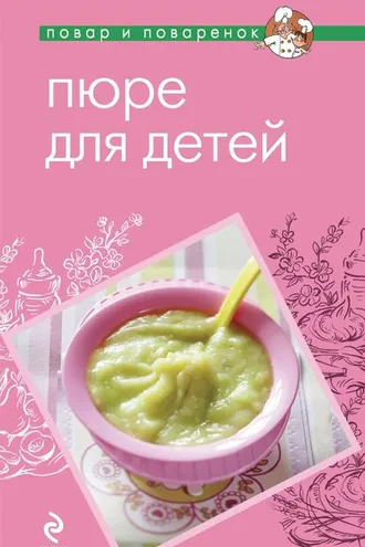 Обложка книги «Пюре для детей»