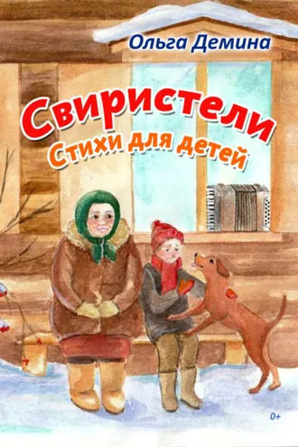 Обложка книги «Свиристели. Стихи для детей»