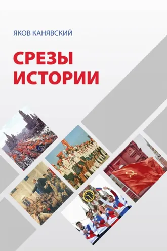 Обложка книги «Срезы истории»