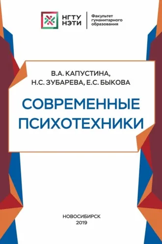 Обложка книги «Современные психотехники»