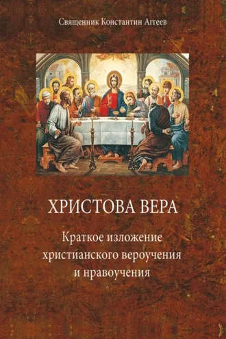 Обложка книги «Христова вера. Краткое изложение христианского вероучения и нравоучения»