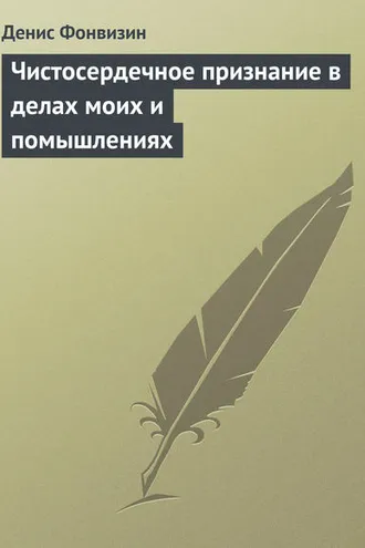 Обложка книги «Чистосердечное признание в делах моих и помышлениях»