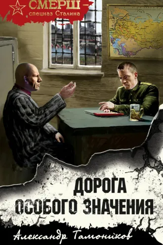 Обложка книги «Дорога особого значения»