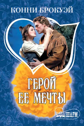 Обложка книги «Герой ее мечты»