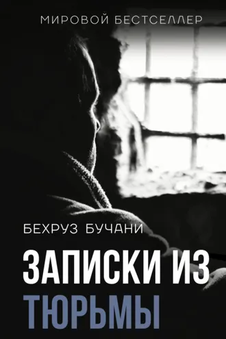 Обложка книги «Записки из Тюрьмы»