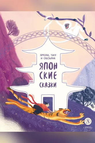 Обложка книги «Ямори, тигр и обезьяна. Японские сказки»