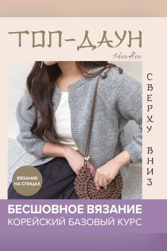 Обложка книги «Топ-даун. Бесшовное вязание сверху вниз. Корейский базовый курс»