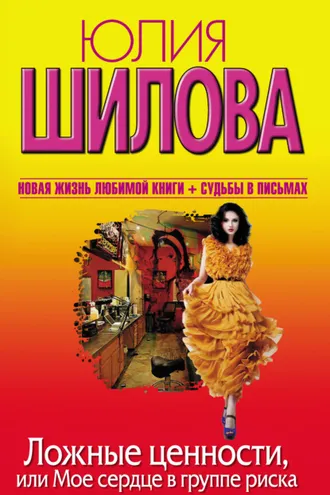 Обложка книги «Ложные ценности, или Мое сердце в группе риска»