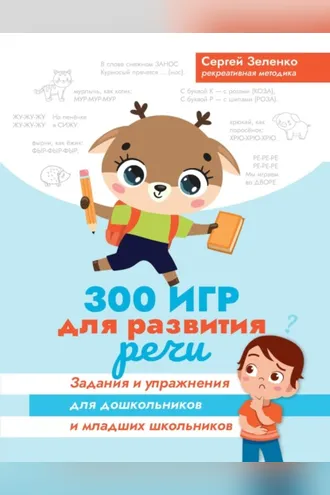 Обложка книги «300 игр для развития речи. Задания и упражнения для дошкольников и младших школьников»