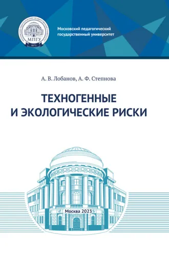 Обложка книги «Техногенные и экологические риски»
