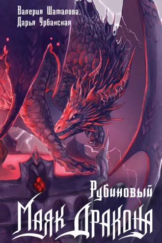 Обложка книги «Рубиновый маяк дракона»