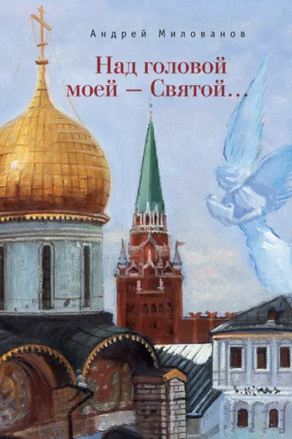 Обложка книги «Над головой моей – Святой…»