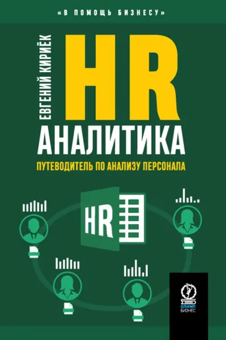 Обложка книги «HR-аналитика. Путеводитель по анализу персонала»
