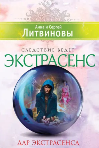 Обложка книги «Дар экстрасенса (сборник)»