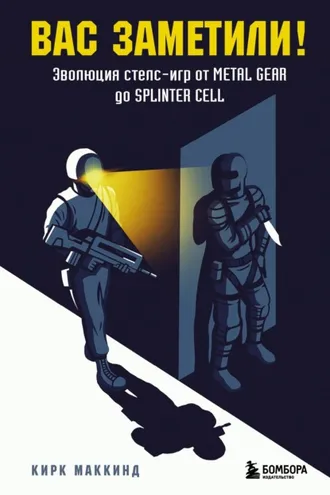 Обложка книги «Вас заметили! Эволюция стелс-игр от Metal Gear до Splinter Cell»