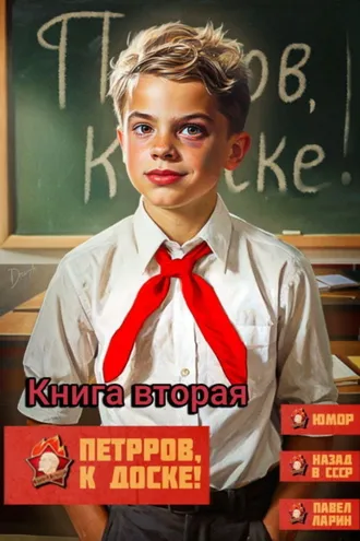 Обложка книги «Петров, к доске! Книга вторая»