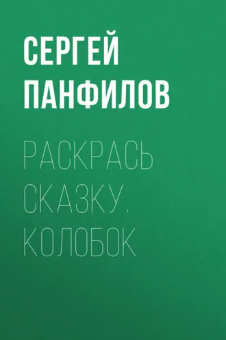 Обложка книги «Раскрась сказку. Колобок»