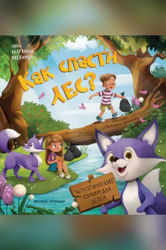 Обложка книги «Как спасти лес?»
