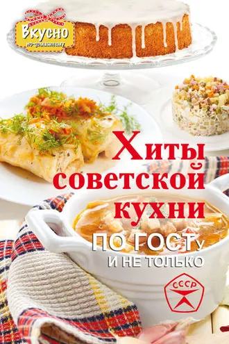 Обложка книги «Хиты советской кухни. По ГОСТу и не только»