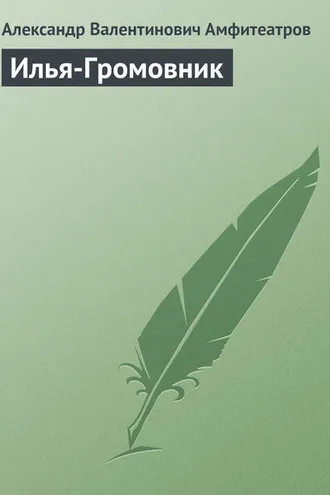 Обложка книги «Илья-Громовник»