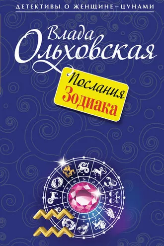 Обложка книги «Послания Зодиака»