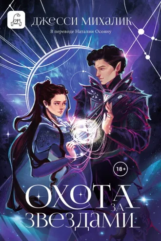 Обложка книги «Охота за звездами»