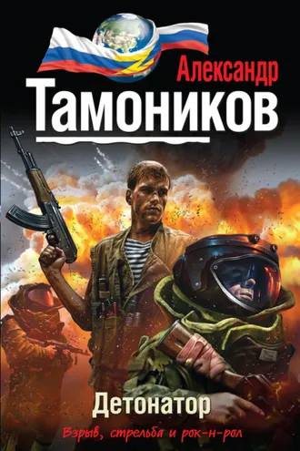 Обложка книги «Детонатор»