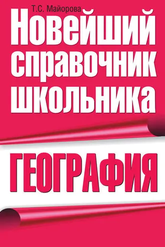 Обложка книги «География»