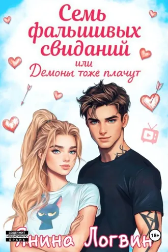 Обложка книги «Семь фальшивых свиданий!»