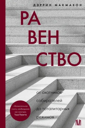 Обложка книги «Равенство. От охотников-собирателей до тоталитарных режимов»