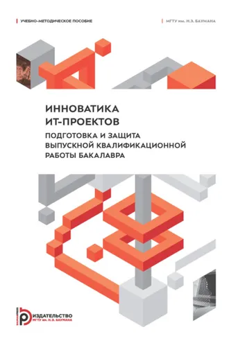 Обложка книги «Инноватика ИТ-проектов. Подготовка и защита выпускной квалификационной работы бакалавра»