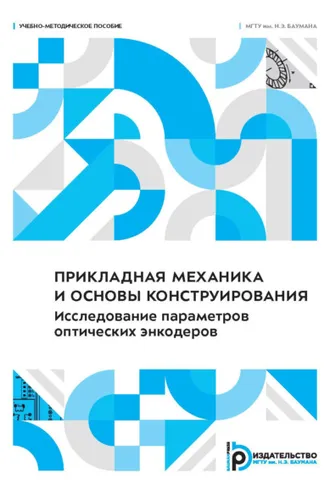 Обложка книги «Прикладная механика и основы конструирования. Исследование параметров оптических энкодеров»