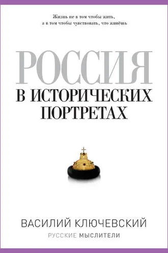Обложка книги «Россия в исторических портретах»