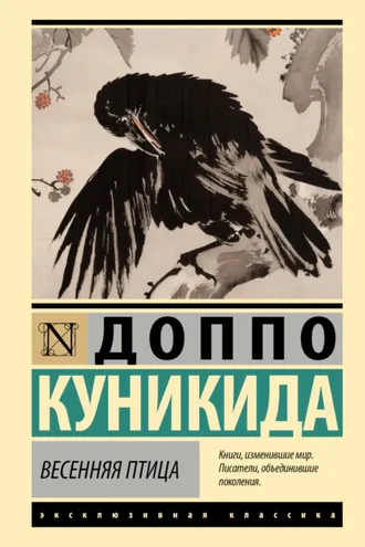 Обложка книги «Весенняя птица»