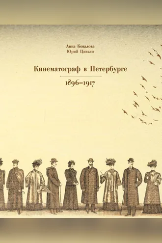 Обложка книги «Кинематограф в Петербурге 1896–1917»