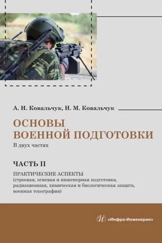 Обложка книги «Основы военной подготовки. В двух частях. Часть II. Практические аспекты (строевая, огневая и инженерная подготовка, радиационная, химическая и биологическая защита, военная топография)»