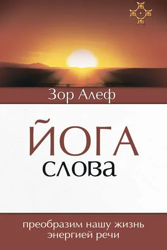 Обложка книги «Йога Слова. Преобразим нашу жизнь энергией речи»