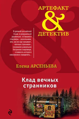 Обложка книги «Клад вечных странников»