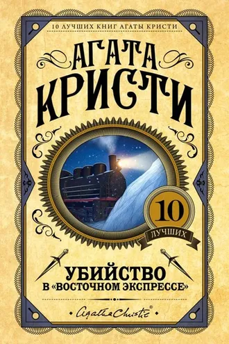 Обложка книги «Убийство в Восточном Экспрессе»