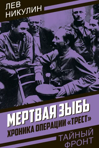 Обложка книги «Мертвая зыбь. Хроника операции «Трест»»