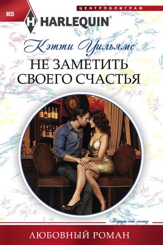 Обложка книги «Не заметить своего счастья»