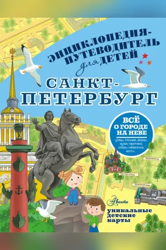 Обложка книги «Санкт-Петербург»